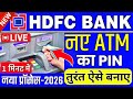 HDFC Bank ATM PIN Kaise Banaye New Process 2026 | HDFC New Debit Card PIN Generation Full Process