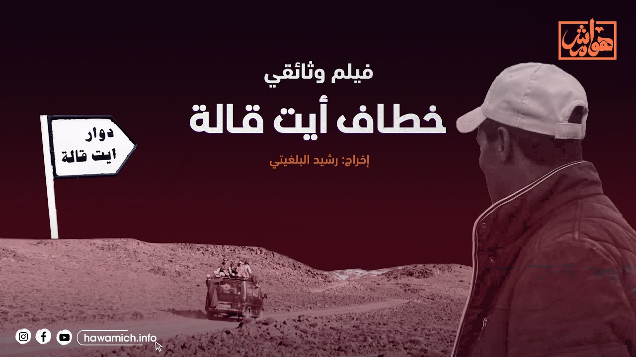 في سرية عن أعين السلطات، يخوض مغامرات خطيرة لنقل البضائع والناس لمسافات طويلة - وثائقي خطاف أيت قالة