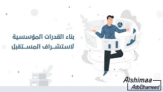 بوربوينت -دورة القدرات المؤسسية لاستشراف المستقبل-