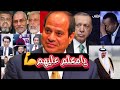 يامعلم عليهم ياسيسي الرئيس عبد الفتاح السيسى 