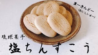 【沖縄菓子】甘塩っぱさが美味い！塩ちんすこう【簡単レシピ】