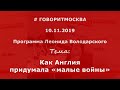 Как Англия придумала "малые войны". Евгений Белаш. 10.11.2019