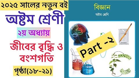 Class 8 science chapter 2 |JSC Science |অষ্টম শ্রেণীর বিজ্ঞান অধ্যায় ২ জীবের বৃদ্ধি ও বংশগতি