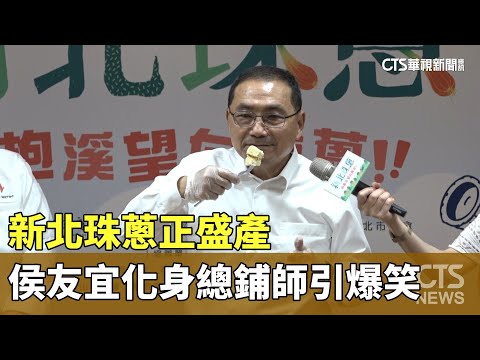 新北珠蔥正盛產 侯友宜化身總鋪師引爆笑｜華視新聞 20240417