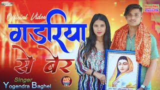 Gadariya Se Ber Official Video 2025 Yogendra Baghel गडरय स बर Ashok Gadariya