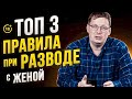 ТОП-3 правила при подготовке к разводу с женой