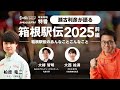 【徹底解説】瀬古利彦が山の神と語る 箱根駅伝2025！青学大の連覇？國學院大の3冠？駒澤大の逆襲？それとも...？