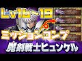 【ドラクエタクト】"魔剣剣士ヒュンケル"16171819共通ミッションコンプ【ゼシカドルマゲス】