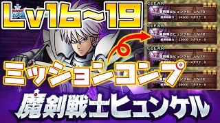 【ドラクエタクト】"魔剣剣士ヒュンケル"16171819共通ミッションコンプ【ゼシカドルマゲス】