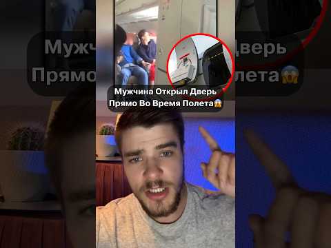 Он Открыл Дверь Самолета Во Время Полета‼️😱