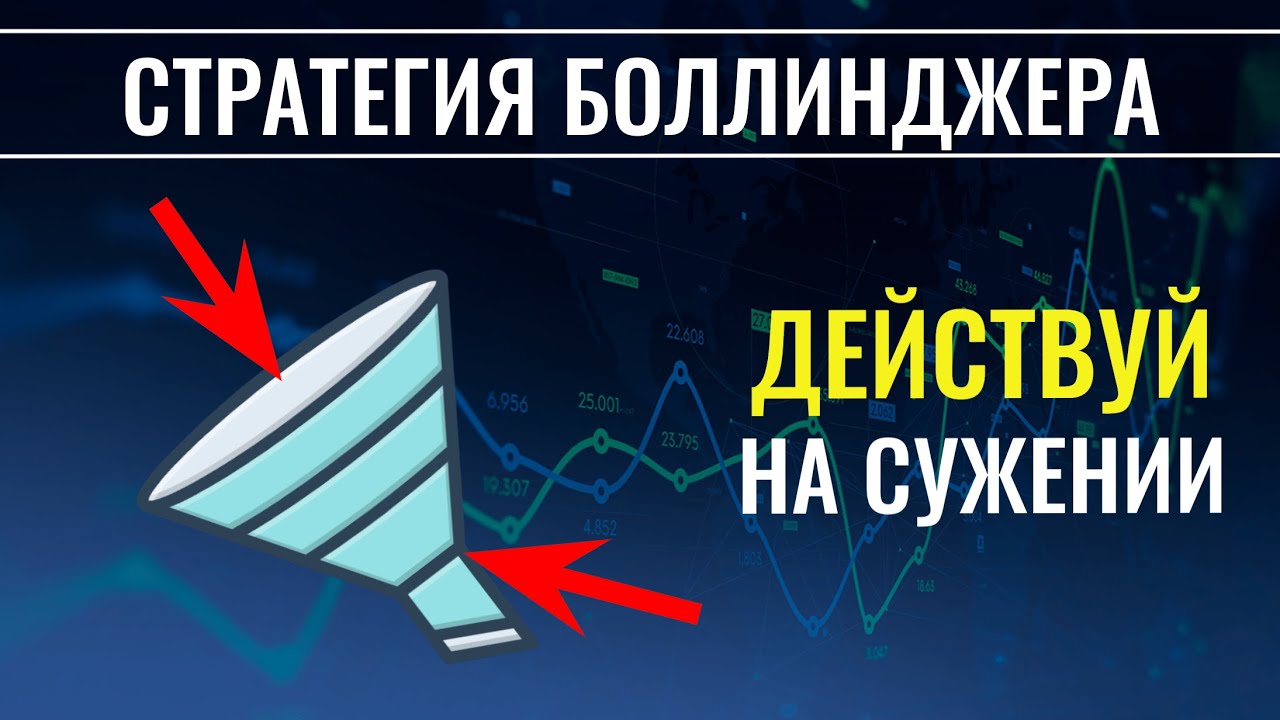 Полосы Боллинджера дают по 3 сигнала | Прибыльная стратегия трейдинга ...