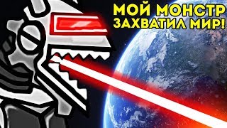 МОЙ МОНСТР ЗАХВАТИЛ ВЕСЬ МИР! - Days of Monsters МОЙ МОНСТР ЗАХВАТИЛ ВЕСЬ МИР! - Days of Monsters