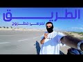سافرت بالموتوسيكل 500 كيلو لأول مرة في حياتي VLOG 06 