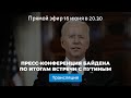 Пресс-конференция Байдена по итогам встречи с Путиным 16 июня 2021 года: прямая трансляция