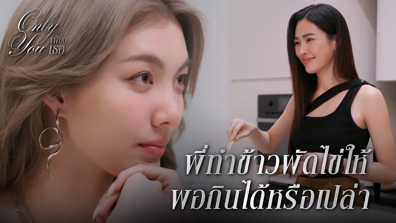 FIN [ENG SUB] | ขอบคุณนะ ที่ทำอาหารมื้อนี้ให้ | เพียงเธอ EP.2 | 3Plus