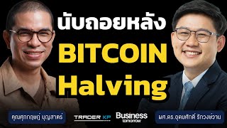 วิเคราะห์ทิศทาง Bitcoin Halving อีกไม่ถึง 24 ชั่วโมง ราคาจะพุ่งต่อ หรือจะดิ่งลง ?