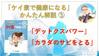 【ケイ素で健康になる】（著者:医学博士　山口珠緒）かんたん解説Vol.3 「ケイ素のデトックスパワー」「カラダのサビをとる」