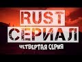 RUST - РАЗВЕ ВСЕМУ МОГ ПРИЙТИ КОНЕЦ (4 CЕРИЯ)