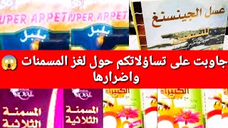 جاوبت على اللغز لي حير كل البنات  حول المسمنات  #عسل الجينسينغ# الحلبة الرومانية # مسمنة البلبل