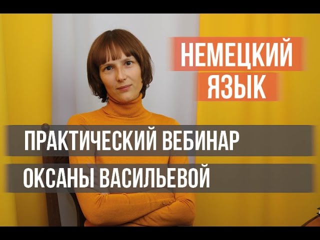 Немецкий: вебинар на тему 