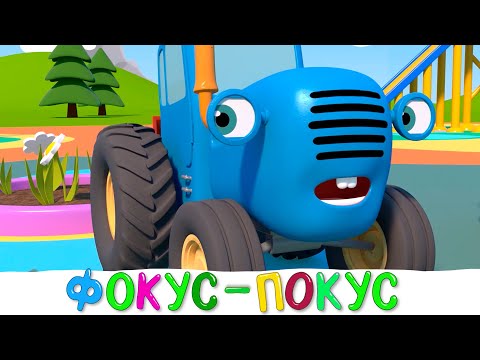 Синий трактор на детской площадке - Фокус покус - Мультики для детей малышей про машинки - СИНИЙ ТРАКТОР - Детские песенки и мультики