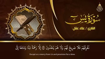 سورة يس بصوت القارئ علاء عقل