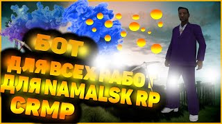 БОТ ДЛЯ ЛЮБОЙ РАБОТЫ НА NAMALSK RP CRMP || БОТ ДЛЯ ШАХТЫ  ПОРТА И ЛЕСОПИЛКИ ДЛЯ НАМАЛЬСК РП КРМП !!!