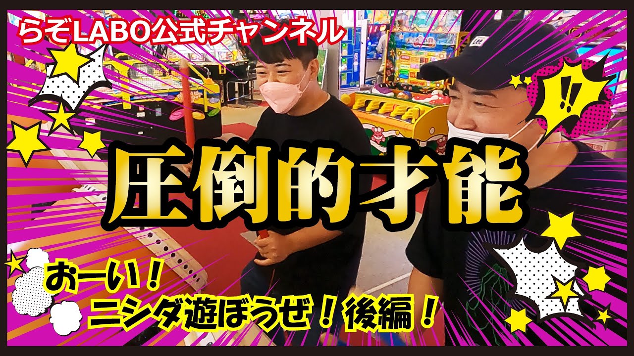 【ラランドニシダ】圧倒的才能！！ゲーセンで大勝負〜後編〜 のサムネイル
