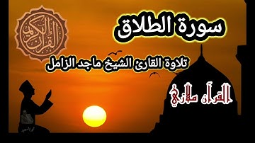 سورة الطلاق تلاوة القارئ الشيخ ماجد الزامل