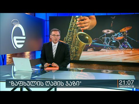 ქრონიკა 20:00 საათზე - 12 აგვისტო, 2020 წელი