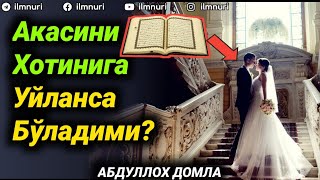 Акасини Хотинига Уйланса Бўладими? | Абдуллоҳ Домла