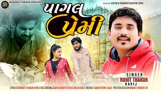 Pagal Premi l Rohit Thakor Harij l @ShihoriDigitall Audio Song 2024 l Gujarati song