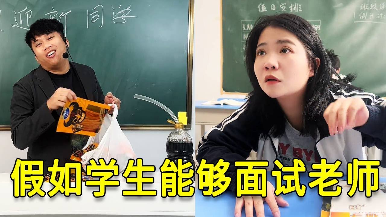 倒霉泰哥：假如學生能夠麵試老師，真的就是變本加厲，老師直接服軟！#搞笑 #家庭 #搞笑合集