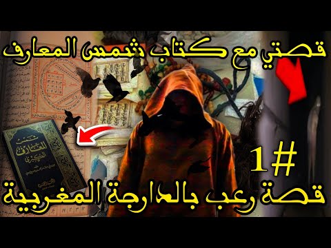 قصتي مع كتاب شمس المعارف الجزء1 448 قصص رعب الواقعية بالدارجة المغربية 9isas Ro3b Wa9i3iya
