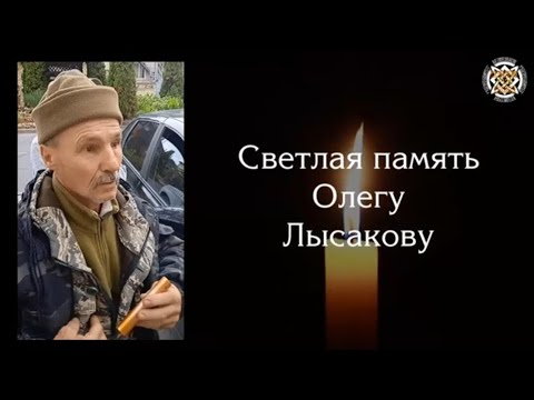 Светлая память Олегу Лысакову!