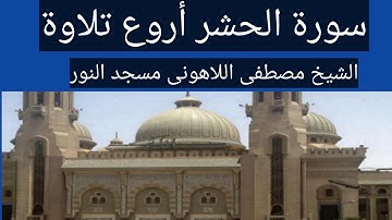 سورة الحشر الشيخ مصطفى اللاهونى مسجد النور وأروع تلاوة