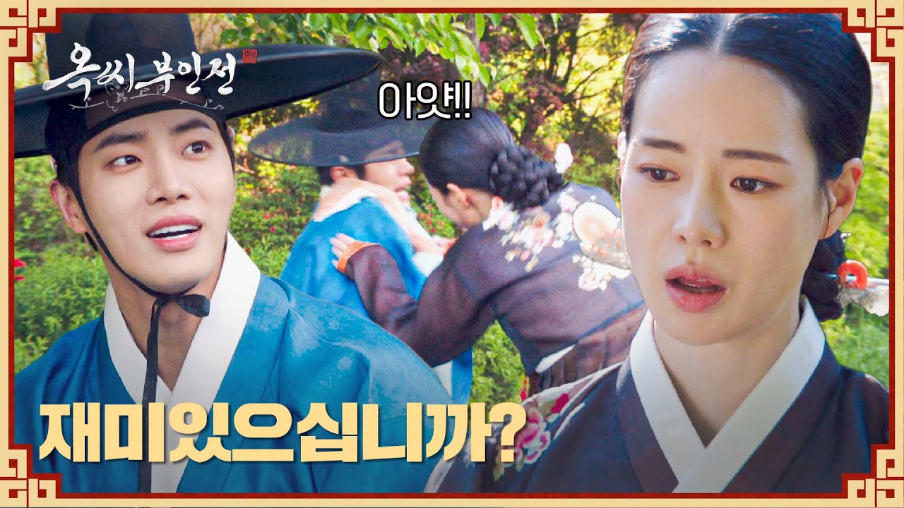 서방이 아니라 첫사랑😅 임지연에게 정체를 들키고 만 추영우💦 | 옥씨부인전 9회 | JTBC 250104 방송