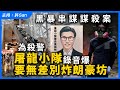 黑暴串謀謀殺案｜屠龍小龍TG錄音爆出曾計劃無差別炸朗豪坊及走佬去台灣