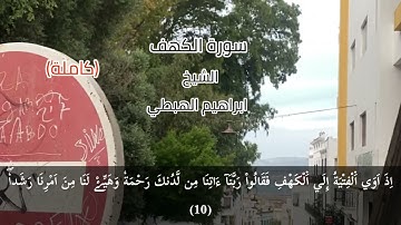 سورة الكهف (كاملة) تلاوة خاشعة وجميلة بصوت الشيخ ابراهيم الهبطي حفظه الله ورعاه