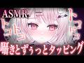 【#ASMR】トコトコ♡トコトコ…♡タッピングしながら甘く囁き💭今日もがんばったきみに癒しをどうぞ🍵/Ear Blowing/MouthSounds/囁き/耳ふぅ/耳塞ぎ/吐息【睡眠導入/猫悪ゆん】