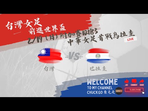 中華女足 vs 巴拉圭女足 直播LIVE《FIFA女子世界盃直播聊天室》2023附加賽10搶3｜中華女足首戰世界排名51的巴拉圭#女子足球世界盃直播 #台灣女足 #中華隊