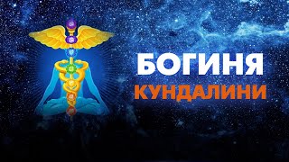 Медитация "Богиня Кундалини"