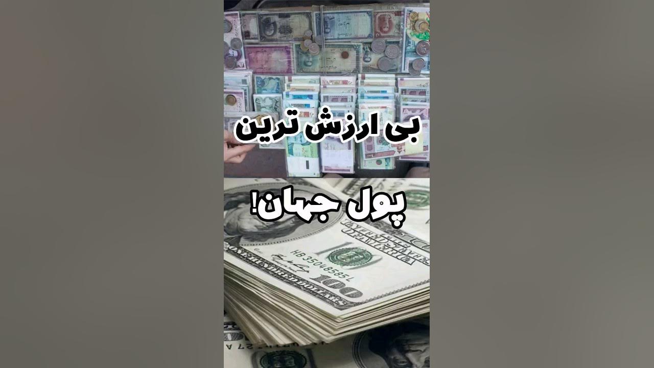 بی ارزش ترین پول دنیا!!short YouTube بی ارزش ترین پول دنیا!!short YouTube