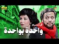 لأول مرة بدون حذف فيلم التشويق واحدة بواحدة بطولة عادل إمام وميرفت آمين لأول مرة بدون حذف فيلم التشويق واحدة بواحدة بطولة عادل إمام وميرفت آمين