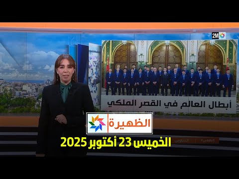 الظهيرة الخميس 23 أكتوبر 2025
