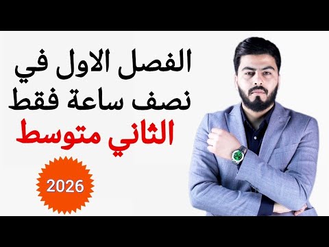 كيمياء الثاني متوسط المراجعة الاقوى للفصل الاول تصوير سينمائي وحديث جدا دفعة 2026  كيمياء الثاني متوسط المراجعة الاقوى للفصل الاول تصوير سينمائي وحديث جدا دفعة 2026