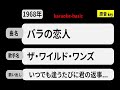 カラオケ, バラの恋人, ザ・ワイルド・ワンズ