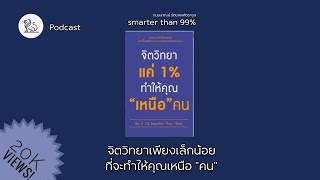 จิตวิทยา 1% ที่จะทำให้คุณเหนือ "คน"|เล่มนี้มีอะไรจะบอก Mini Reader