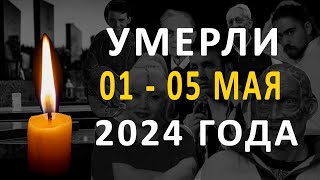 Знаменитости, умершие 01 – 05 мая 2024 года / Кто из звезд ушел из жизни?