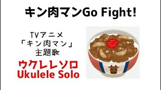 ウクレレソロ Tvアニメ キン肉マンgo Fight Tab譜あり Youtube ウクレレソロ Tvアニメ キン肉マンgo Fight Tab譜あり Youtube